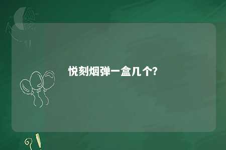 悦刻烟弹一盒几个？ 